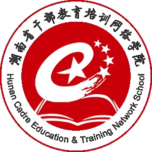 湖南省干部教育培训网络学院app手机版