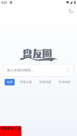 盘友圈搜索引擎app最新版