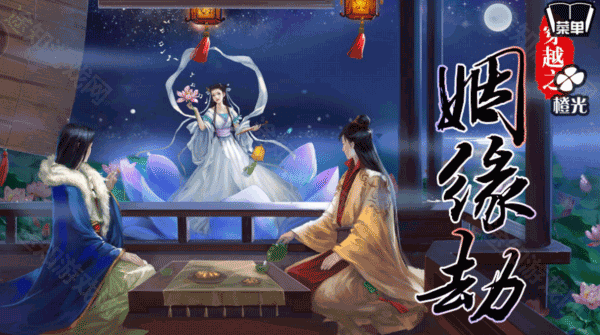 穿越之姻缘劫手机版