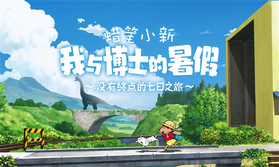 蜡笔小新我与博士的暑假中文版