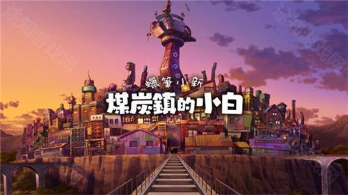 蜡笔小新煤炭镇的小白苹果版