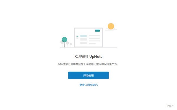 upnote破解版宣传图