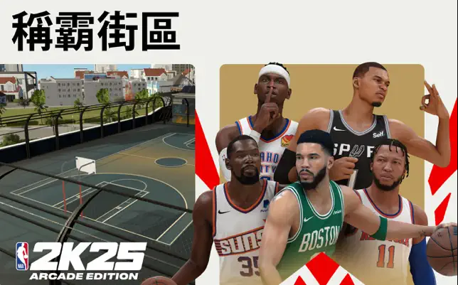 NBA2K25Arcade版