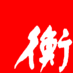 衡水日报(电子版)