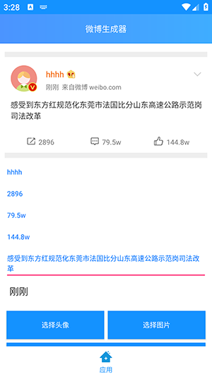 长微博生成器