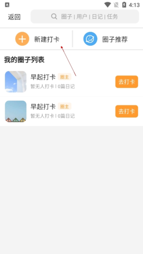 小打卡怎么创建圈子2