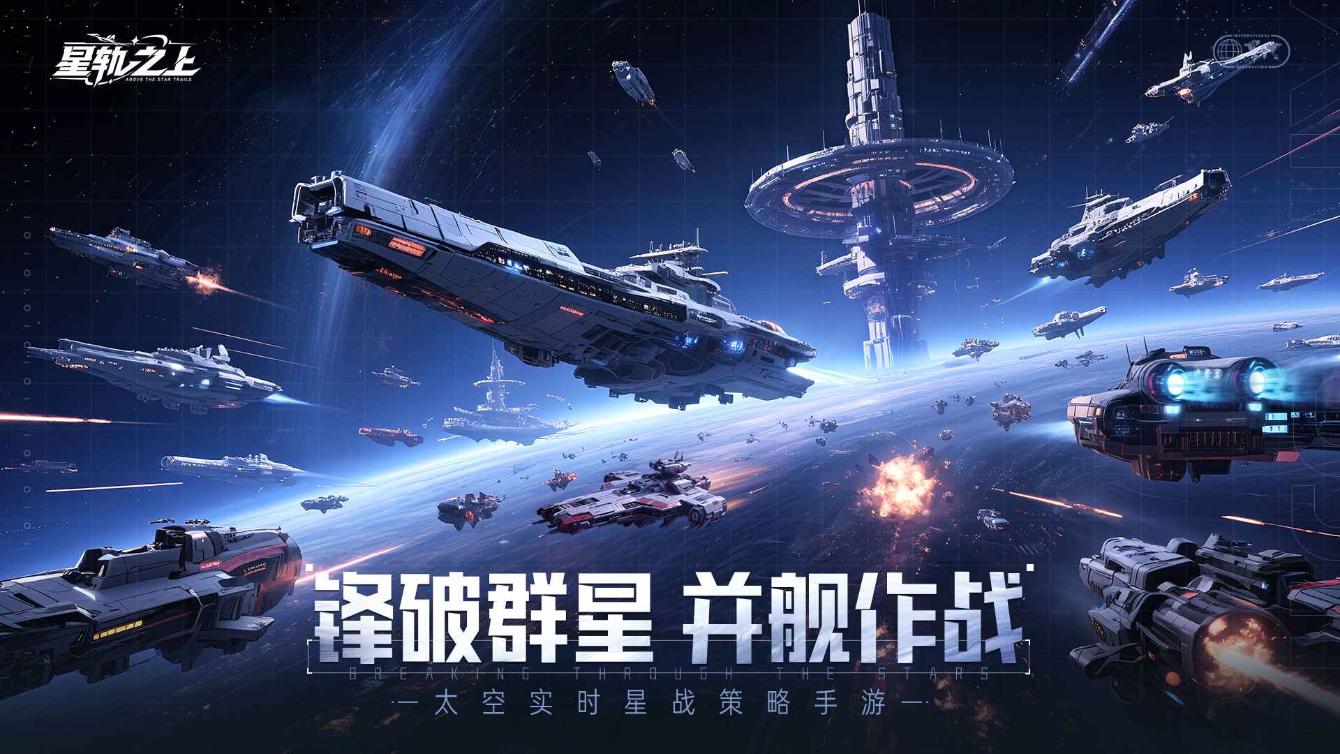 星轨之上官方版