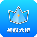 换肤大佬