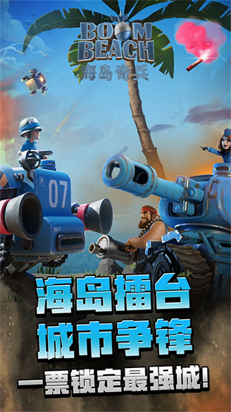 海岛奇兵九游版