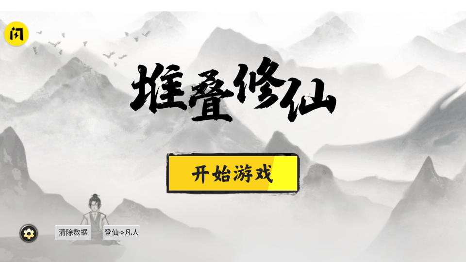 堆叠修仙记免实名认证版