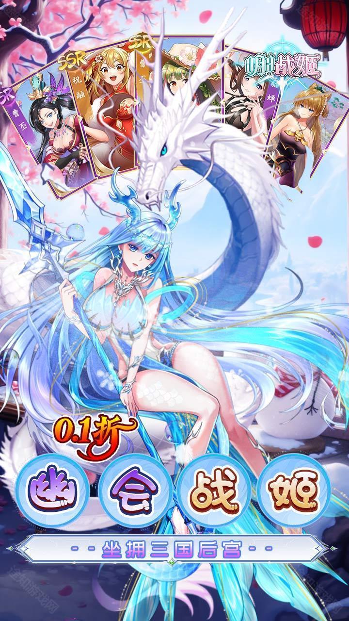 明日战姬（0.1折幽会三国战姬）