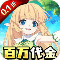 萌物大乱斗(0.1折送百万代金)