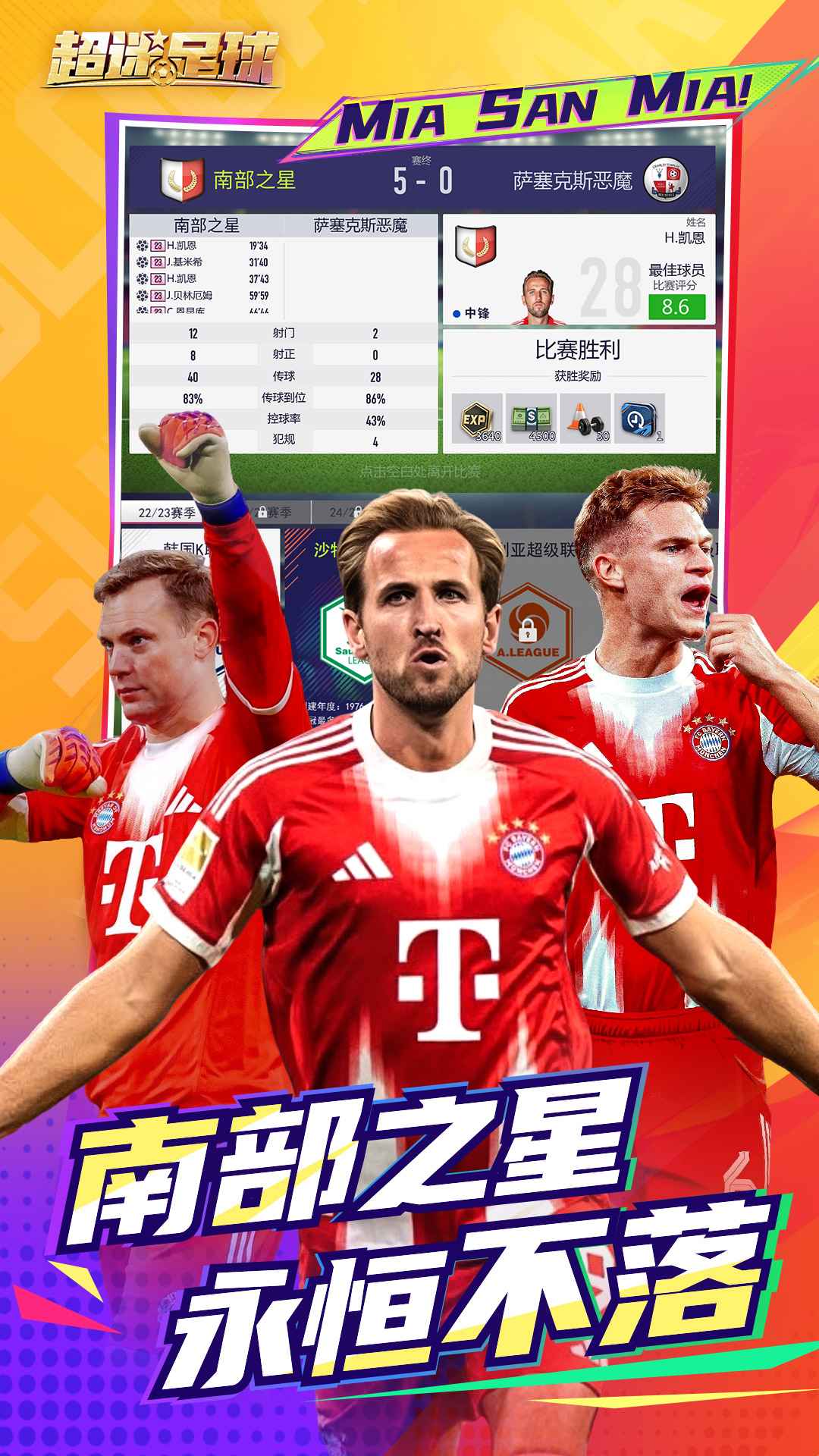 超迷足球正式版