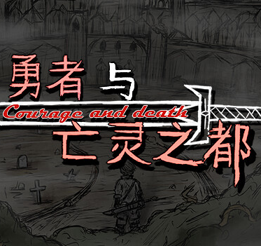 勇者与亡灵之都移植版