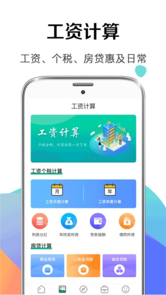 个税社保计算器app