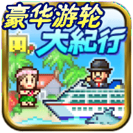 豪华游轮大纪行正版