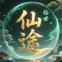 俗世仙途