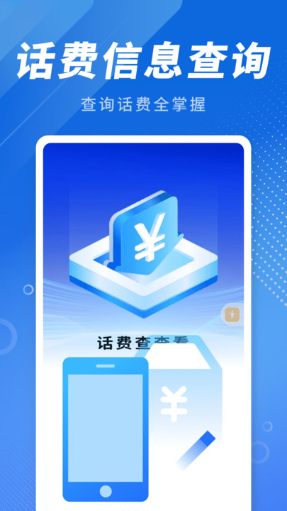 话费查查看