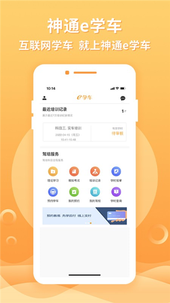 神通e学车学员app