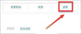 怎么退票配图4