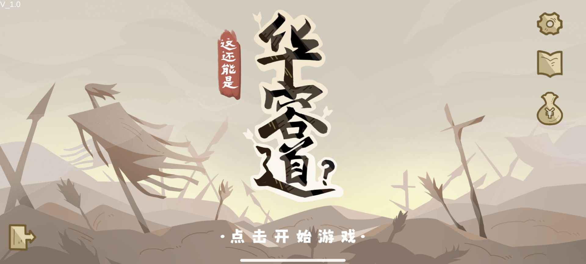 这还能是华容道火山哥哥