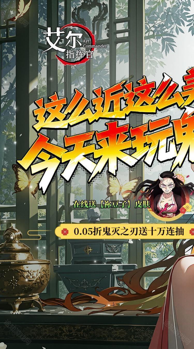艾尔指挥官（0.05折鬼灭无限城）