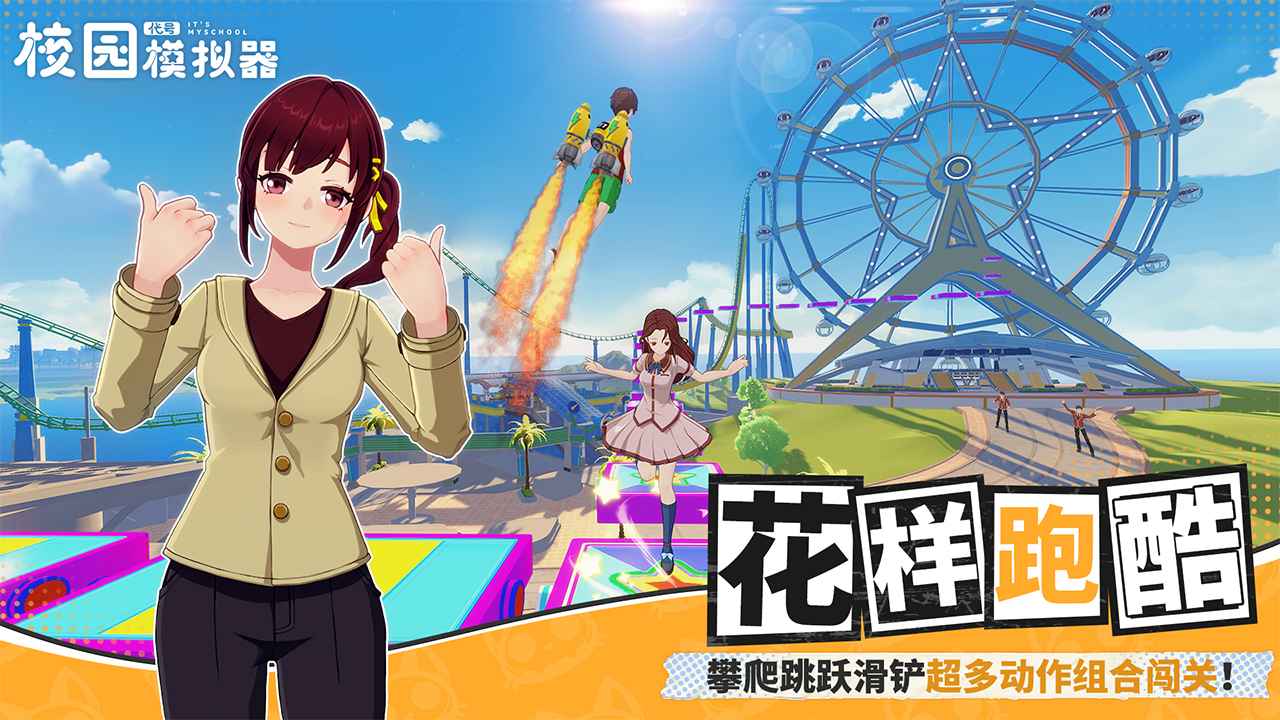 代号校园模拟器中文版