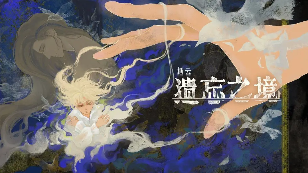 栖云遗忘之境