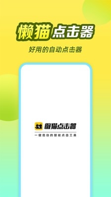 懒猫自动点击器安卓最新版