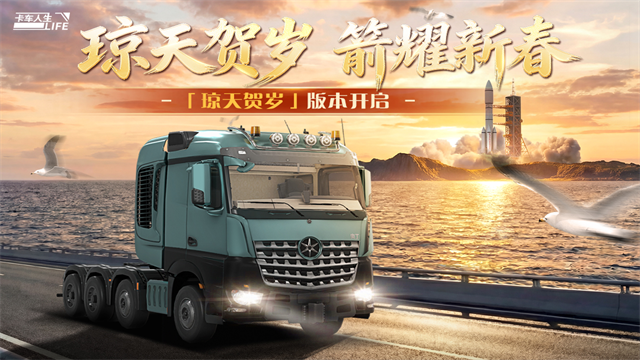 卡车人生免费版