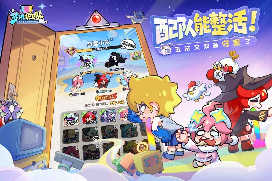 梦境护卫队官方版