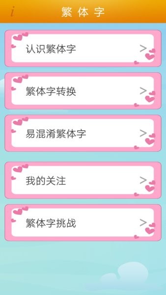 繁体字转换器app宣传图