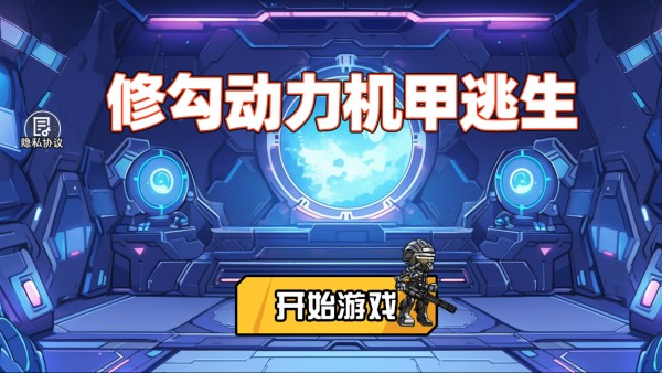 修勾动力机甲逃生免广告版