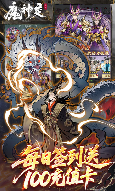 魔神变（0.1折送100万充值卡）