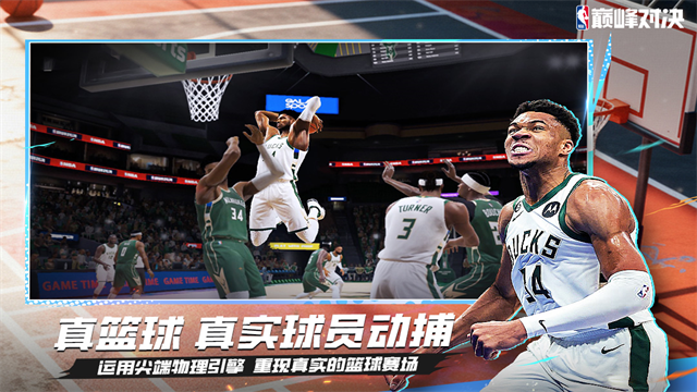 nba巅峰对决官方正版
