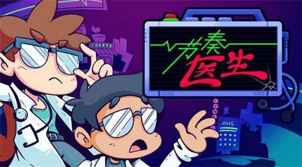 节奏医生双人版