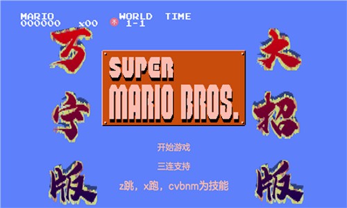 马里奥万宁版