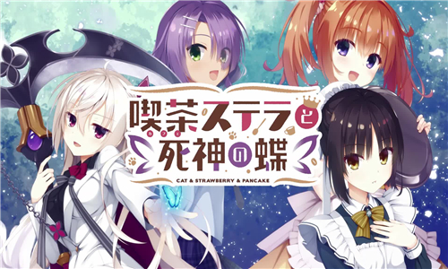 星光咖啡馆与死神之蝶