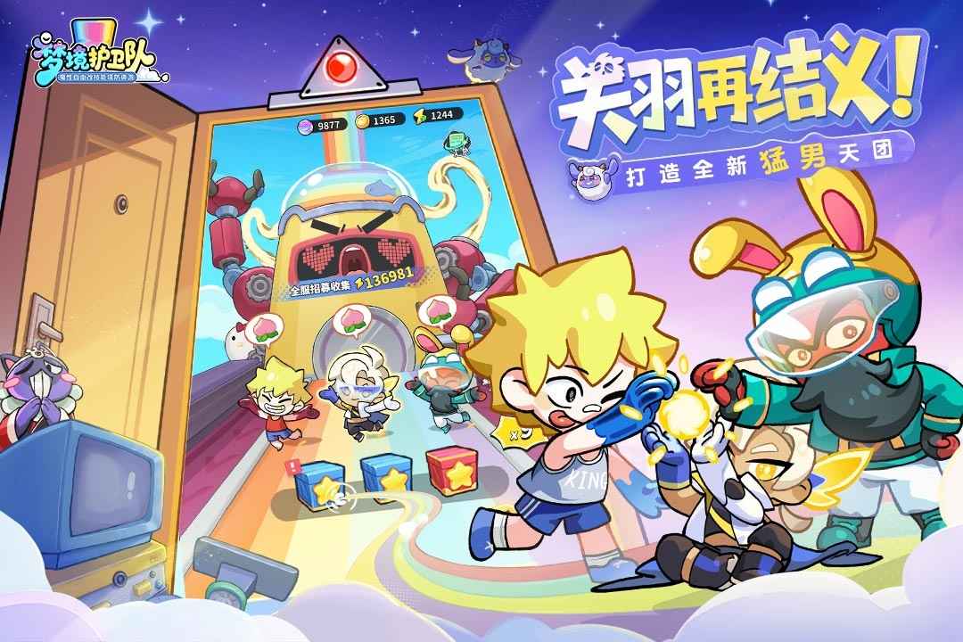 梦境护卫队官方版