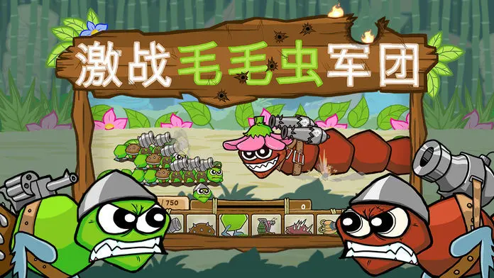 激战毛毛虫军团黄金版