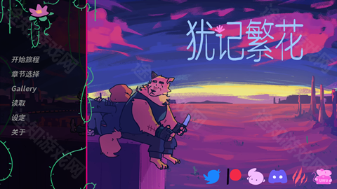 犹记繁花中文版