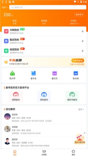 高考志愿指南app应用介绍1