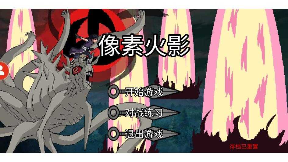 像素火影次世代轮回眼斑版本