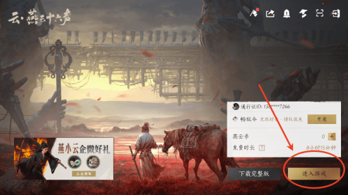 燕云十六声云游戏
