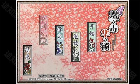 蝶之毒华之锁直装