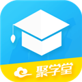 聚学堂app最新版