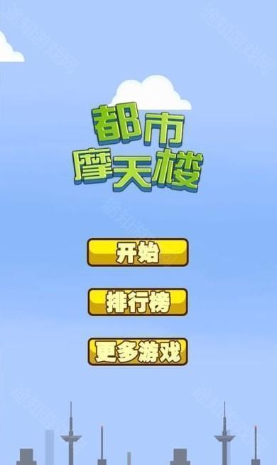都市摩天楼中文版