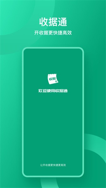 收据通app