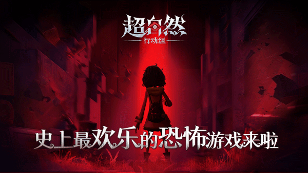 超自然行动组云玩版