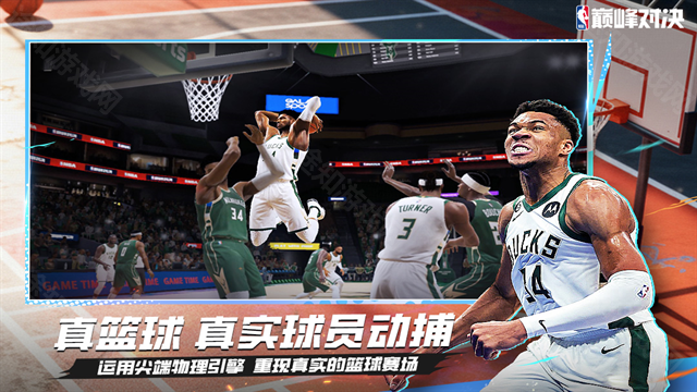 nba巅峰对决官方正版